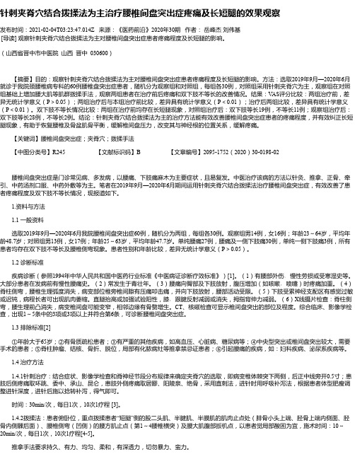 针刺夹脊穴结合拨揉法为主治疗腰椎间盘突出症疼痛及长短腿的效果观察