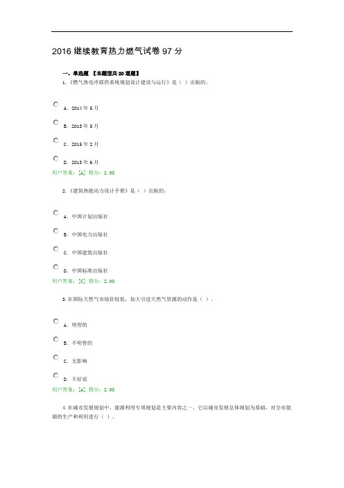 2016继续教育热力燃气试卷97分