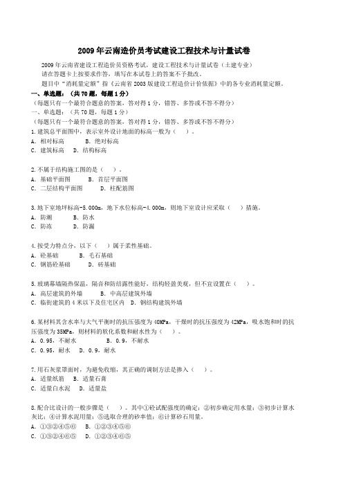 2011-2009年云南造价员考试建设工程技术与计量试卷真题