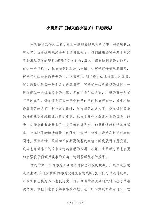 小班语言《阿文的小毯子》活动反思