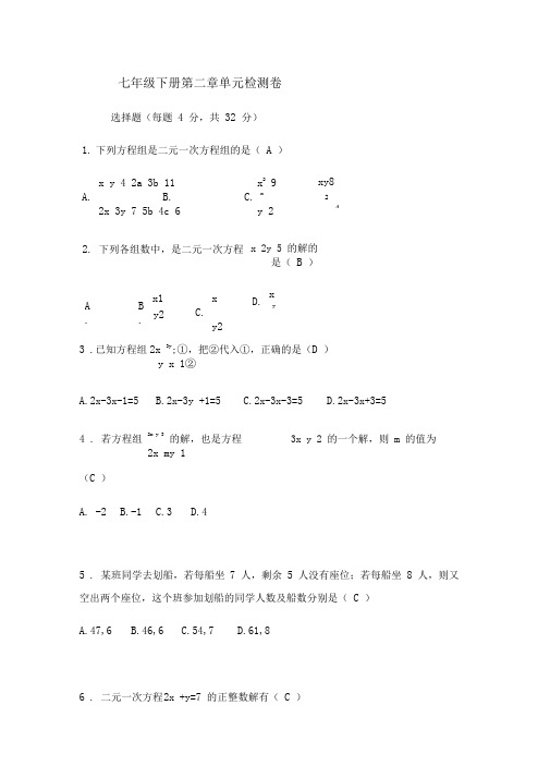 浙教版数学七年级下册第二章二元一次方程组单元测试卷(包含答案)