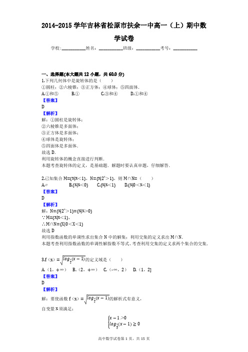 2014-2015学年吉林省松原市扶余一中高一(上)期中数学试卷