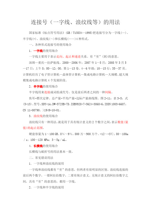 连接号(一字线、浪纹线等)用法