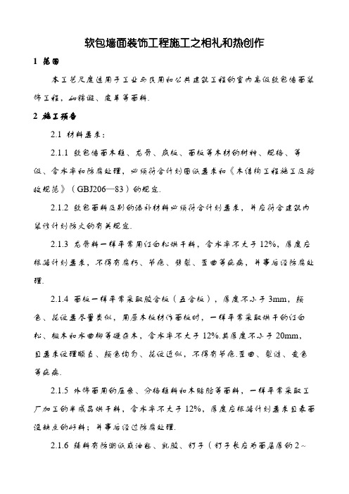 软包墙面装饰工程施工工艺