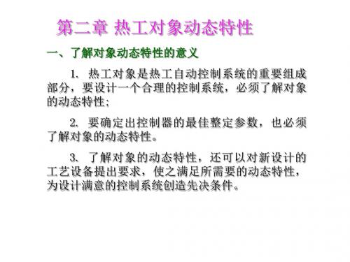 第二章热工被控对象