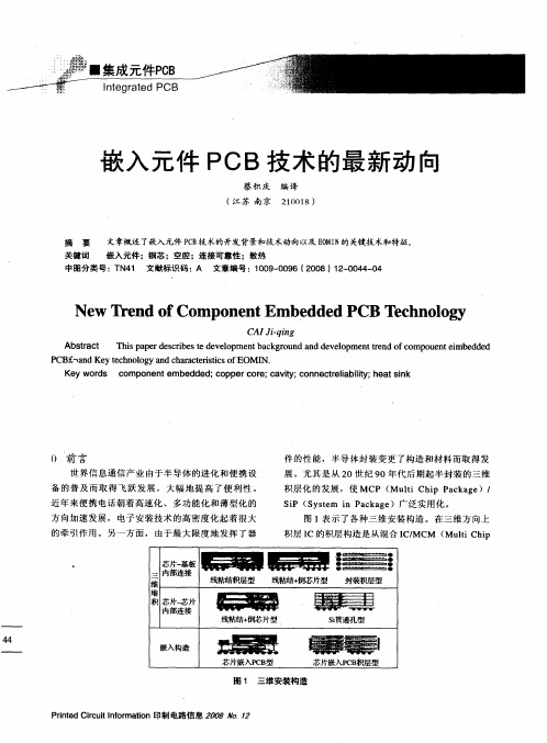 嵌入元件PCB技术的最新动向