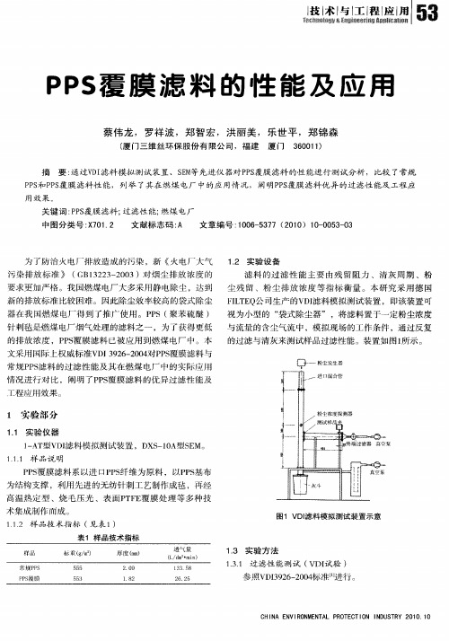 PPS覆膜滤料的性能及应用