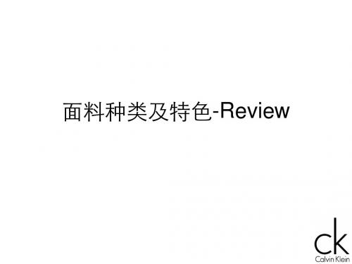 CK面料培训解读