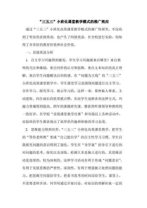 “三五三”小班化课堂教学模式推广效应论文