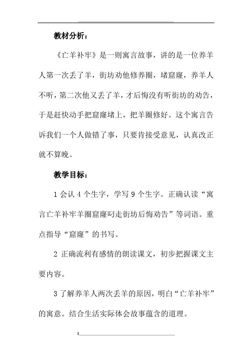 部编版教材二年级下册语文《亡羊补牢》教学设计