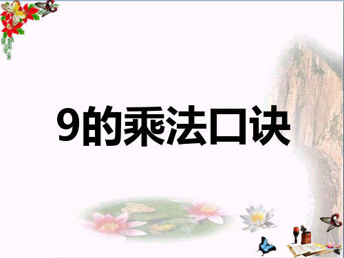 二年级数学上册7.19的乘法口诀教学 PPT精品课件冀教版