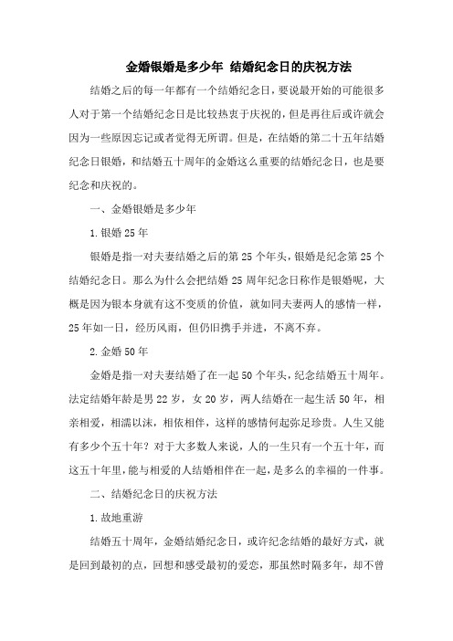 金婚银婚是多少年 结婚纪念日的庆祝方法