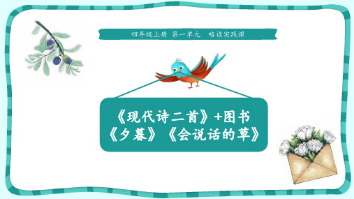 四年级上册语文课件-3《现代诗二首+夕暮+会说话的草》 人教部编版 (共10张PPT)