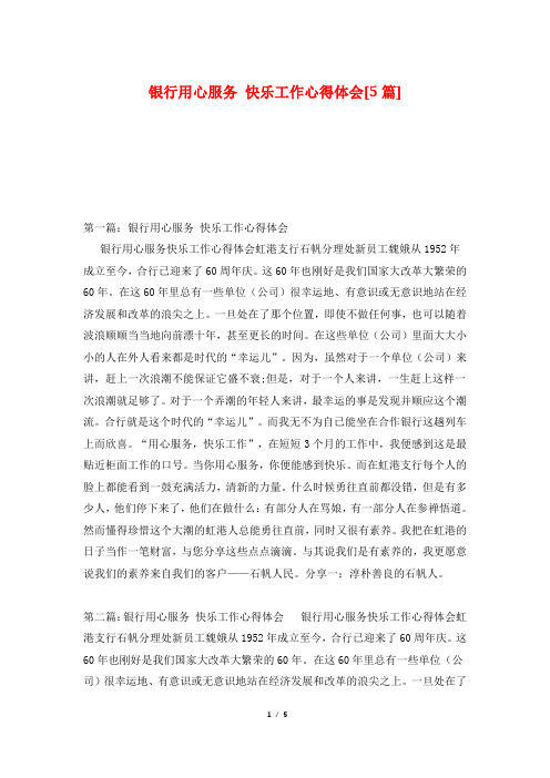 银行用心服务 快乐工作心得体会[5篇]