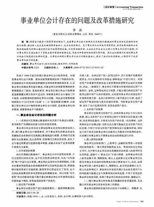 事业单位会计存在的问题及改革措施研究
