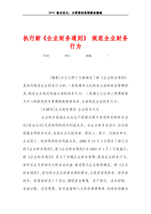 执行新《企业财务通则》 规范企业财务行为