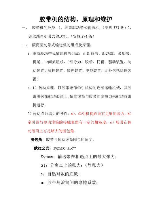 胶带机的结构、原理和维护
