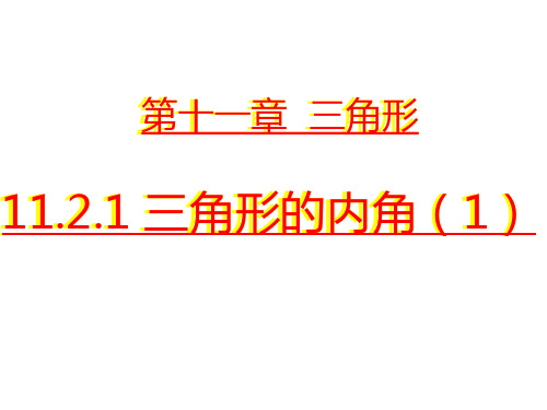 三角形内角和的应用