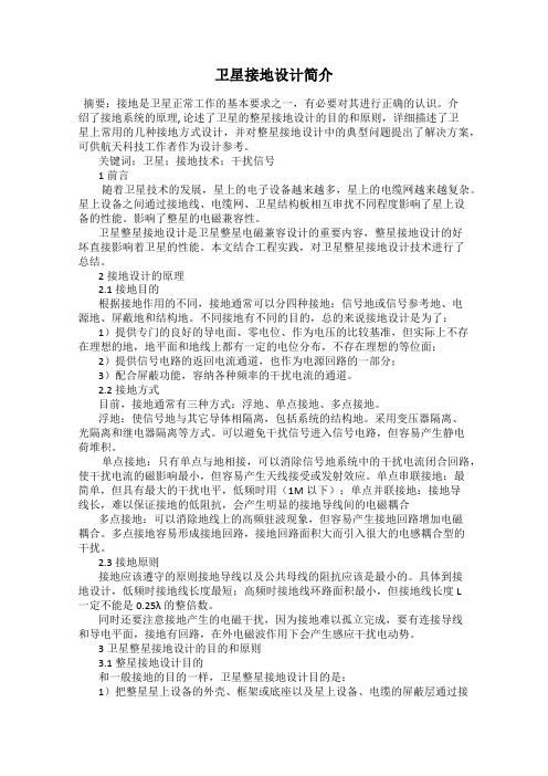 卫星接地设计简介