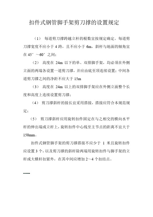 扣件式钢管脚手架剪刀撑的设置规定