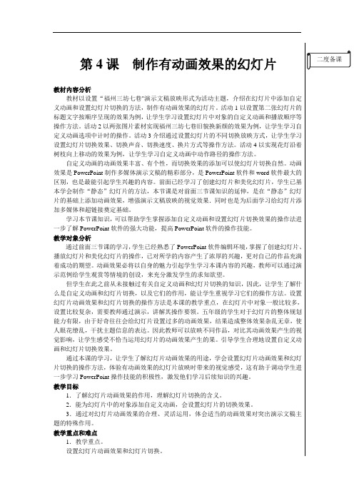 闽教版信息技术五年级上册教案4.制作有动画效果的幻灯片