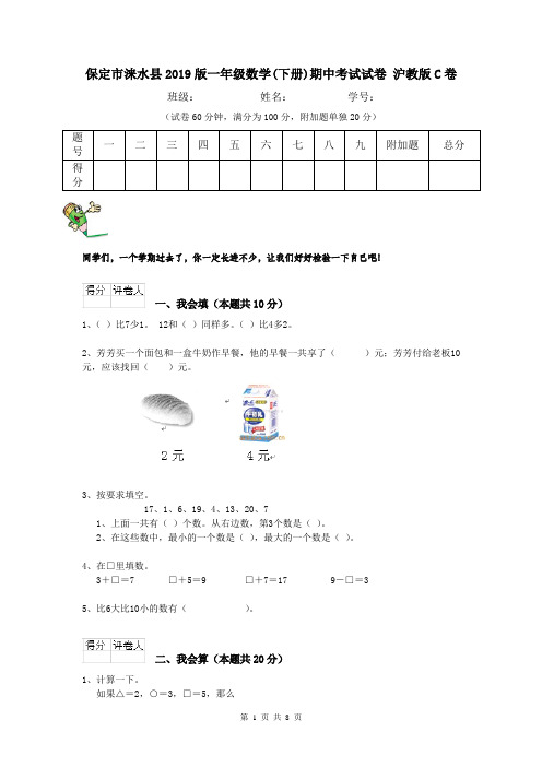 保定市涞水县2019版一年级数学(下册)期中考试试卷 沪教版C卷