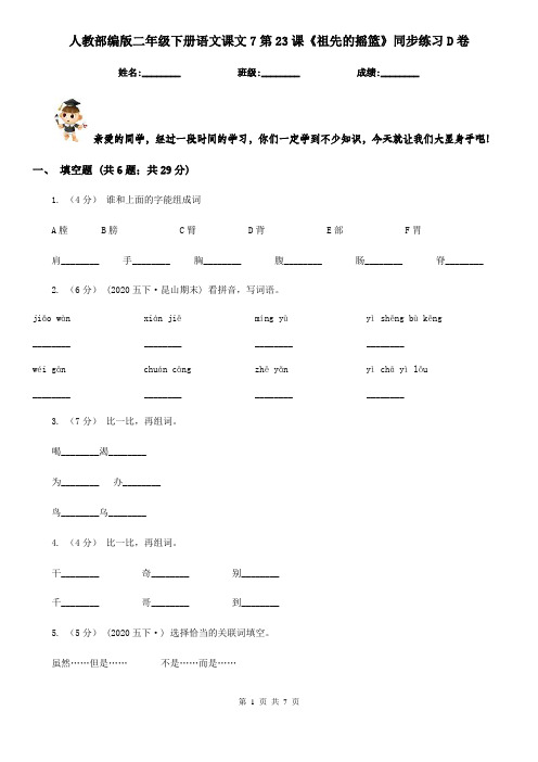 人教部编版二年级下册语文课文7第23课《祖先的摇篮》同步练习D卷