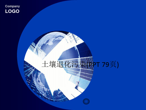 土壤退化污染(PPT 79页)
