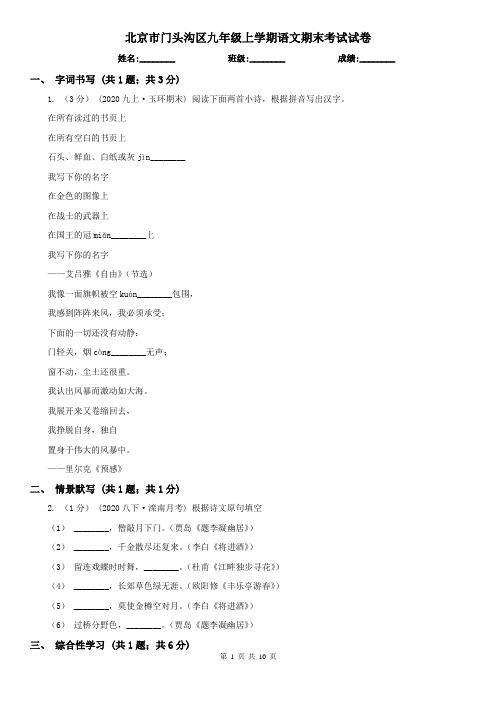 北京市门头沟区九年级上学期语文期末考试试卷