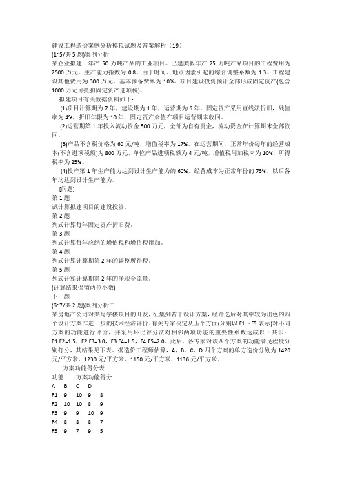 建设工程造价案例分析模拟试题及答案解析(19)