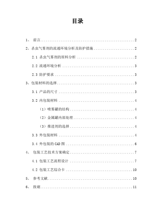 杀虫气雾剂的包装工艺设计