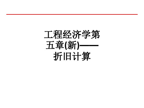 工程经济学第五章(新)——折旧计算ppt课件