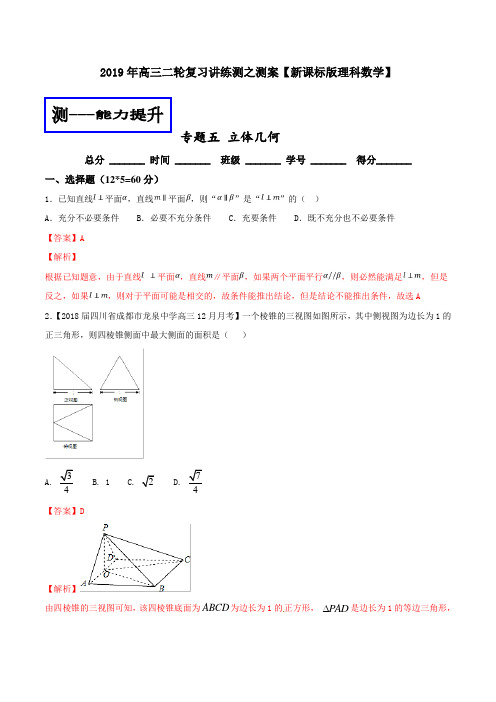 专题1.5 立体几何(测)-2019年高考数学(理)二轮复习讲练测 Word版含解析