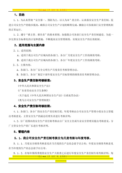 安全生产责任制绩效考核管理办法