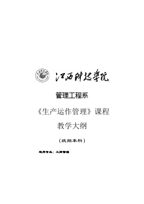 《生产运作管理》课程教学大纲(本)2012-8修订