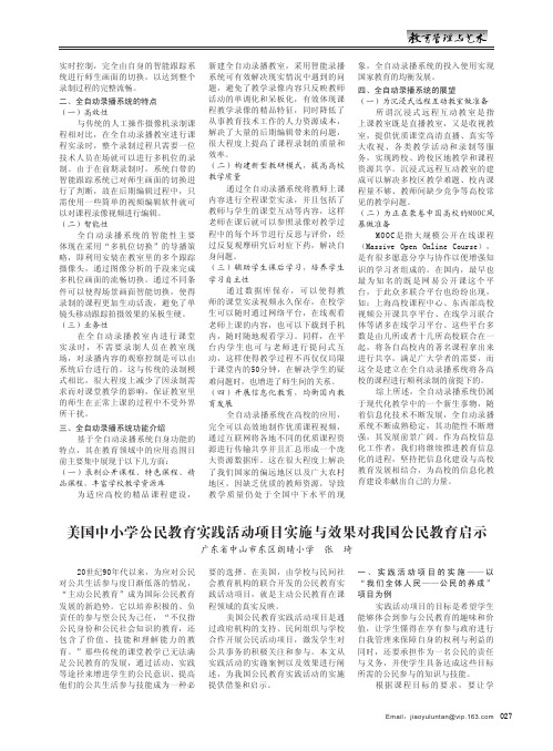 美国中小学公民教育实践活动项目实施与效果对我国公民教育启示