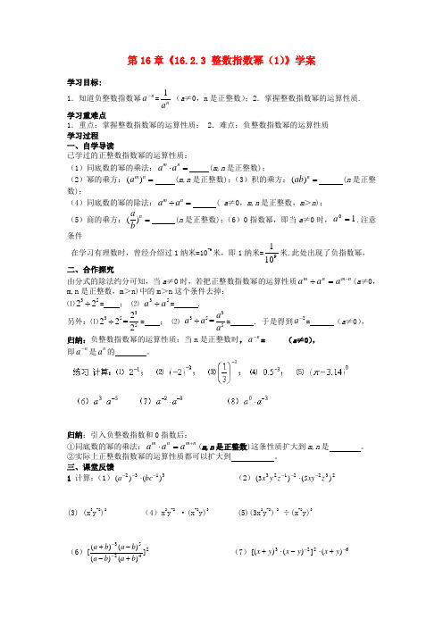 襄阳市第四十七中学八年级数学下册《16.2.3 整数指数幂》学案(1)(无答案)
