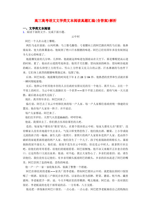 高三高考语文文学类文本阅读真题汇编(含答案)解析