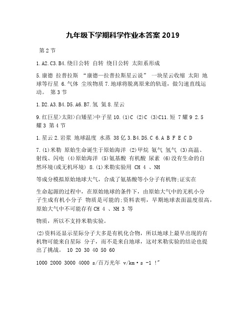 九年级下学期科学作业本答案2019