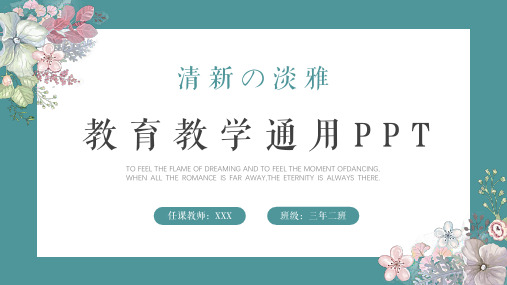 淡雅小清新教育教学通用PPT模板