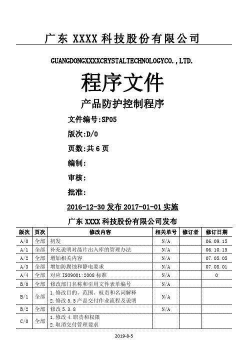 ISO 9001：2015 产品防护控制程序D0(2016.12.30)