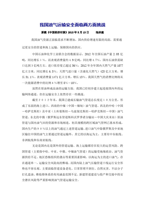 我国油气运输安全面临两方面挑战