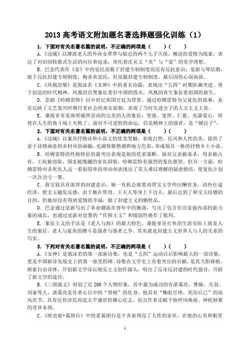 2013届高考语文附加题名著选择题强化训练(1)