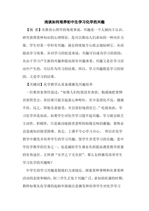 如何培养初中生学习化学兴趣论文