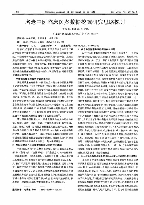 名老中医临床医案数据挖掘研究思路探讨