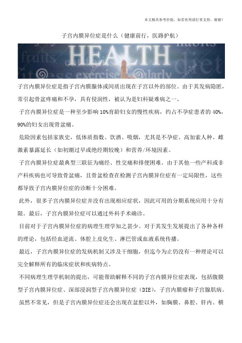 子宫内膜异位症是什么(健康前行,医路护航)