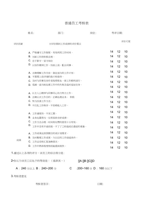 人力资源管理工具考核激励类普通员工考核表