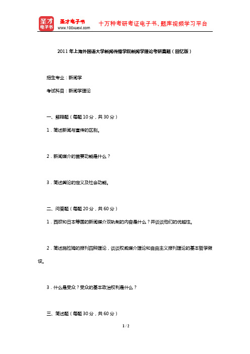 2011年上海外国语大学新闻传播学院新闻学理论考研真题(回忆版)【圣才出品】