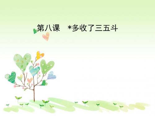 苏教初中语文九上《8多收了三五斗》PPT课件 (3)