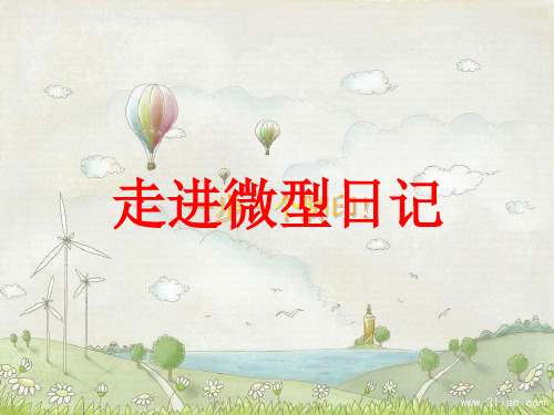 走进微型日记素材